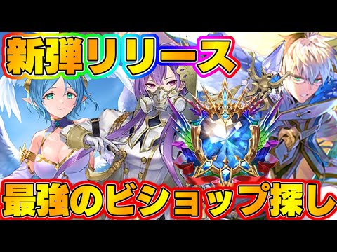 【ビショップ1位5回/31000勝】Tier1筆頭候補→容態急変のビショップを救います　最強のビショップ探し配信！