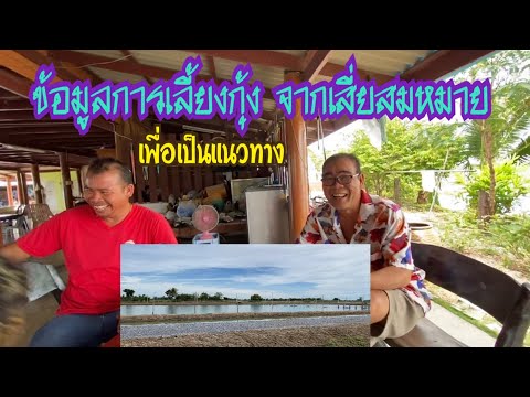ข้อมูลการเลี้ยงกุ้ง-จากเสี่ยสม ข้อมูลการเลี้ยงกุ้ง-จากเสี่ยสม
