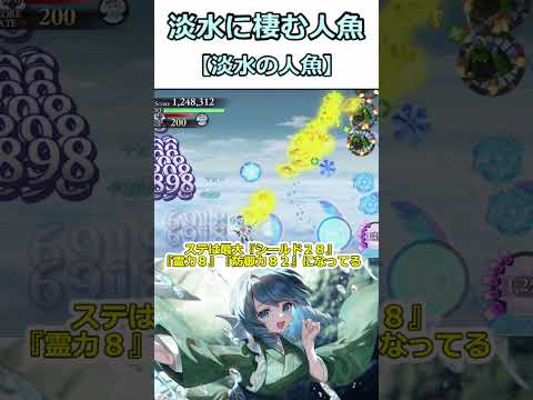 シールド育成スキル持ち‼️星3想起【（淡水の人魚）淡水に住む人魚】解説【ゆっくり解説】【幻リプ/東方幻想エクリプス】【ゲンリプ】【キャラ解説】