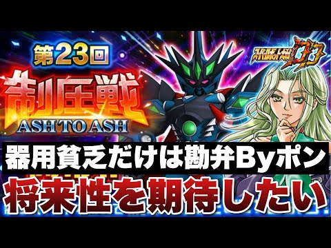 【スパロボDD】第23回制圧戦でラミア参戦！バランスタイプだから器用貧乏は勘弁！将来性を期待したい！
