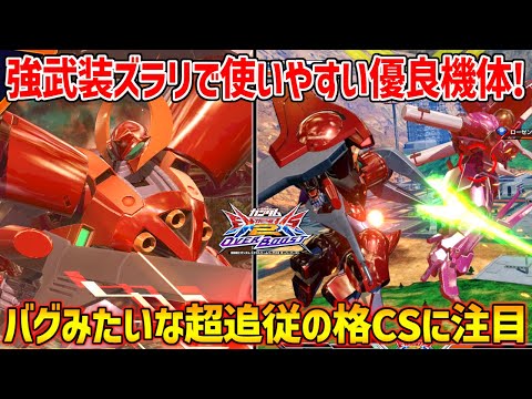 参戦してちょい時間経ったけど評価高めをキープ！所々に理性を感じるブレーキ調整多めだけどなんか普通に戦える昨今稀に見る良調整機体【EXVSOB実況】【リグ･コンティオ視点】【オバブ】【オーバーブースト】