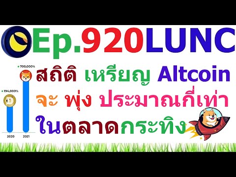 [Ep.920]สถิติเหรียญAltcoinพ