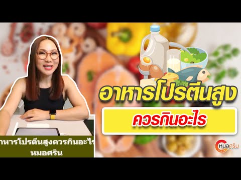 อาหารโปรตีนสูงควรกินอะไร|หม