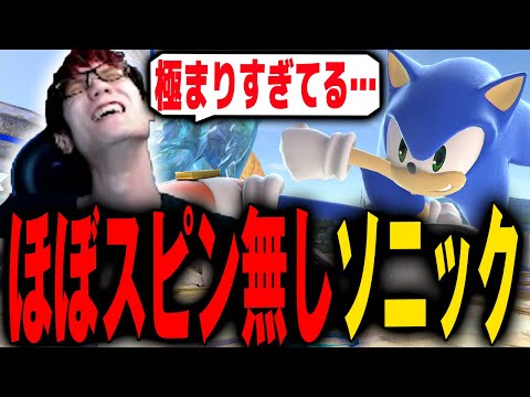 【GOML2025】世界No.1ソニックの対スネーク用ほぼスピン無し戦法が極まりすぎててビビるにえとの【スマブラSP】