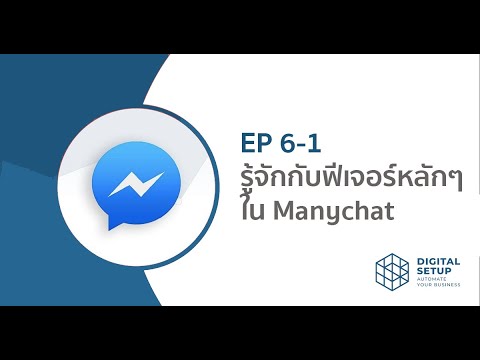 ManyChat-101-ตอนที่-6-1-:-Many