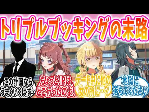 Pがアイドル達とのデートをトリプルブッキングしてしまった結果…【学マス/SS】