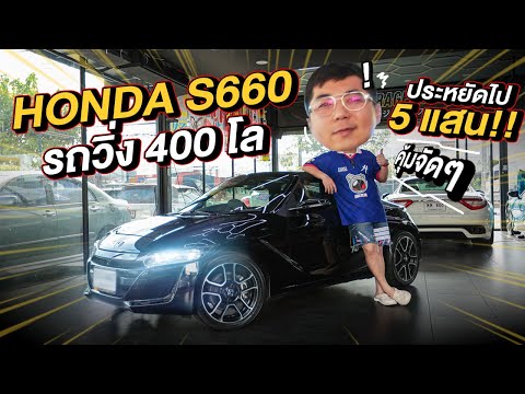 ทำมาหาแดก:HondaS660รถวิ่ง