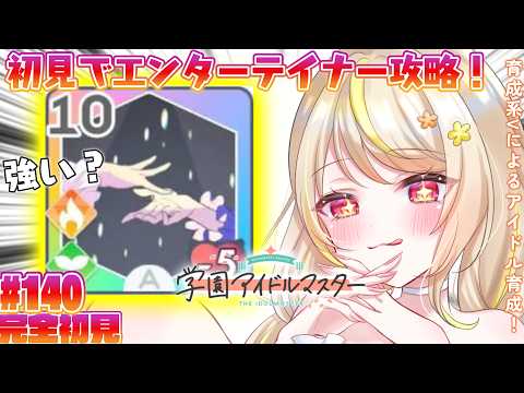 【学マス】完全初見!Pレベル77!エンターテイナー初見で使ってみる!🔥学マス語りながら並走しよー!#vtuber #学マス