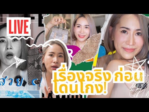 แชร์เรื่องราวการโดนโกงสอบถามเ