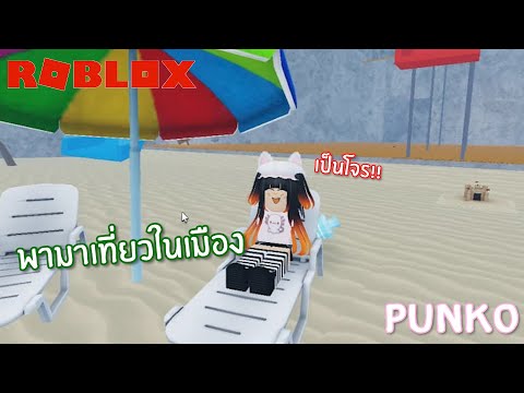 Robloxพาทัวร์แมปไทยลองเป็นโจ