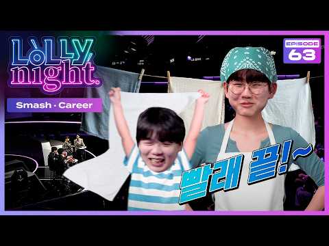 [롤리나잇] #Ep.63 빨래엔 역시 오씨크린! (feat. Smash, Career)