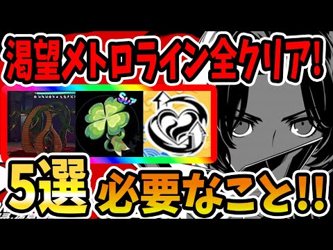 【ペルソナ5X】渇望メトロライン全クリア!!必要なこと5選!!落とし物&バック拡張&パーティ編成&お守り&ヤマタノオロチ&ボス戦&キャラ紹介!【P5X】