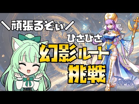 【RO】🔱ひさびさ幻影ルート挑戦🔱頑張るぞぃ🔨【25.08.17】