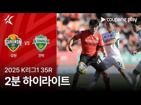 [2025 K리그1] 35R 강원 vs 전북 2분 하이라이트