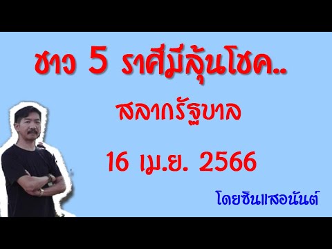 ชาว5ราศีที่มีลุ้นรับโชค..รับ