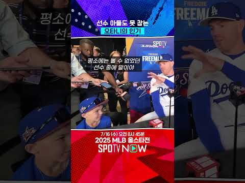 같은 팀 아들도 오타니는 못 참지 ㅋㅋ #Shorts