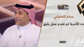 بسام اللحياني: الطائي والأخدود والرياض وأبها لم يقدموا عمل يليق بهم