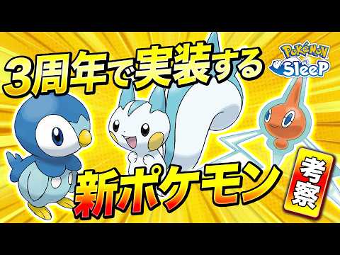 【ポケモンスリープ 考察】7/1新情報公開!! 3周年で実装する新ポケモン達を考えてみます