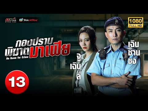 TVBหนังแอ็คชั่น|กองปราบพิฆา