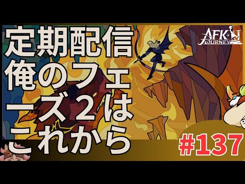 【#AFKジャーニー】定期配信。俺のフェーズ２はここから