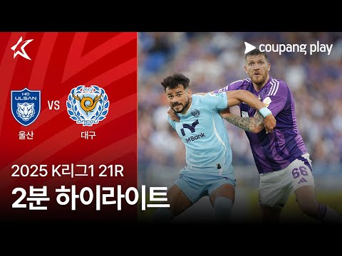 [2025 K리그1] 21R 울산 vs 대구 2분 하이라이트
