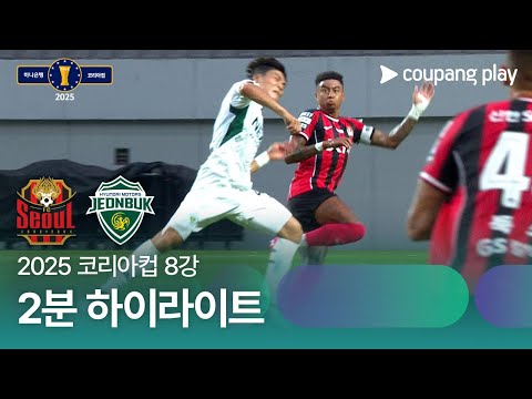 [2025 코리아컵] 8강 서울 vs 전북 2분 하이라이트