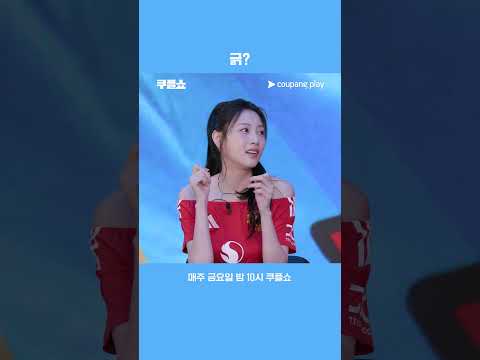 긁고 긁히는 오프닝 | 쿠플쇼 | 쿠팡플레이 스포츠