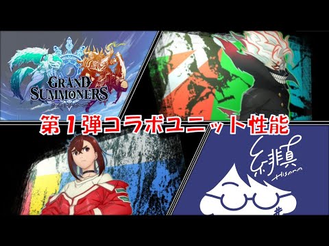 【グラサマ×ダンダダン】コラボ前半の性能が出たから見ていく！！【グランドサマナーズ/Grand Summoners】