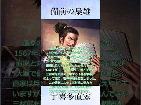 【信長の野望 新生PK】戦国三大梟雄の一人としても数えられる備前の梟雄こと宇喜多直家 #信長の野望