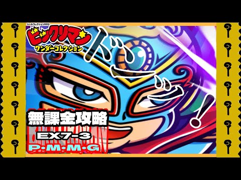 【無課金攻略】P・M・F・G戦 EX7-3 次世代冒険編 ハートタンク大決戦を突破！【ワンコレ】