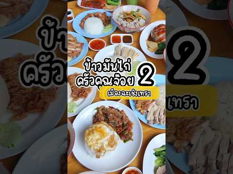 ข้าวมันไก่ครัวคุณจ๊อย2อำเภอเม