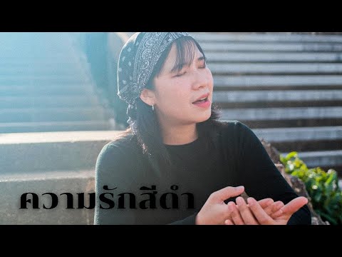 ความรักสีดำ-ออร์แกนCover[