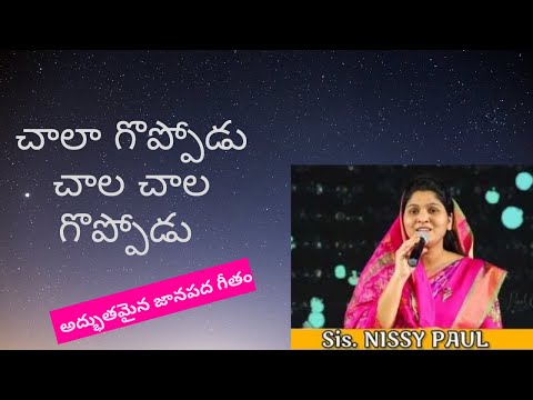 chaala goppodu chala goppodu song...@ Nissi paul akka