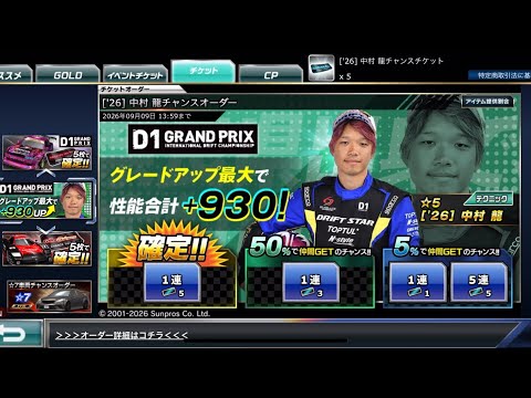 【ドリスピ】['26] 中村 龍チャンスオーダー 確定