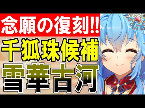 【城娘紹介】あのぶっ壊れ千狐珠候補がついに復刻！[雪華]古河城を紹介！【御城プロジェクト:RE】