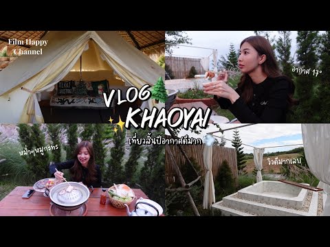 Vlogเขาใหญ่ฟิล์มนอนในเต๊นท์