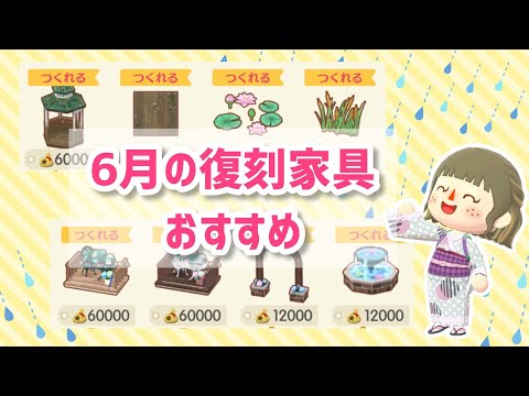 【ポケ森】6月の復刻家具おすすめ紹介！雨&紫陽花などレイアウトも挟みつつ【コンプリート】