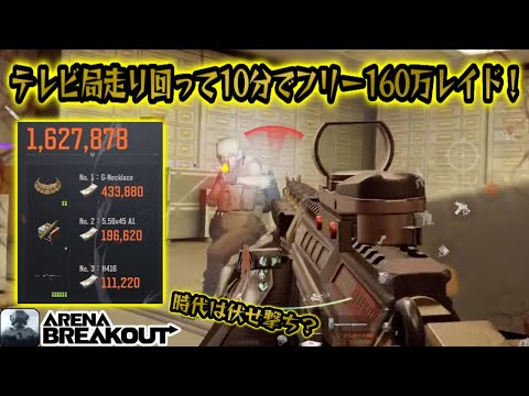 テレビ局走り回って10分でフリー160万レイドがうますぎた！　　　#アリブレ #アリーナブレイクアウト #arenabreakout #arenabreakoutglobal