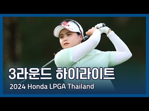 2024 Honda LPGA Thailand 3라운드 하이라이트