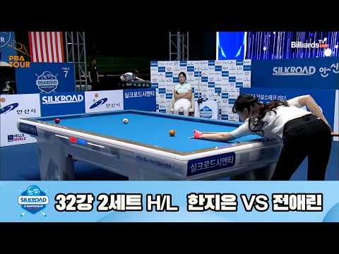 vs 32강 2세트 HL[실크로드안산 챔피언십 23-24]