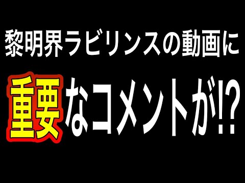 【プリコネR】黎明界ラビリンスの質問&コメント読み上げ!!