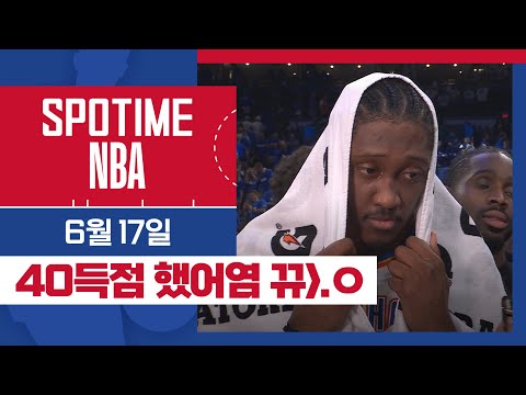 [SPOTIME NBA] OKC 우승까지 단 1승! 오늘의 TOP7 (06.17.) #SPOTV