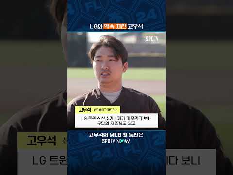 SD 고우석의 버저비터 계약 스토리 