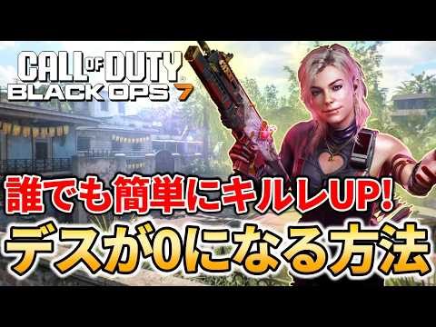 【CoD:BO7】SMGプレイヤー必見！誰でも簡単にキルレが上がる0デス立ち回り【FPS】