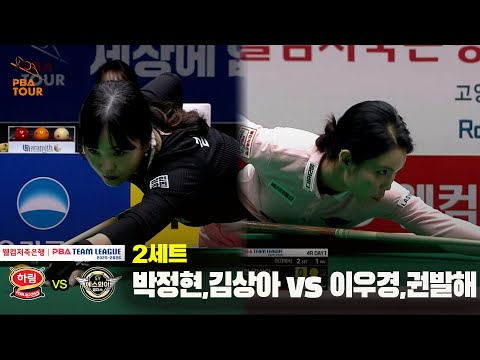 2세트 하림(박정현,김상아) vs 에스와이(이우경,권발해)[웰컴저축은행 PBA 팀리그 25-26 4R]