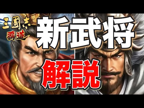 【三國志覇道】LR馬騰＆LR項燕登場！LR馬騰で馬超隊が超強化！？