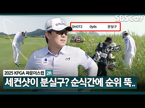 [2025 KPGA] 리더보드 상단에 있었는데... 로스트 볼 때문에 중계화면에서 사라진(?) 이정환_KPGA 파운더스컵 2R