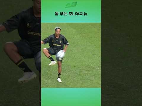몸 푸는 호나우지뉴