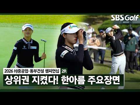 [2026 KLPGA] 데뷔 이래 최고의 활약을 보여준 한아름 주요장면_HJ중공업•동부건설 2R