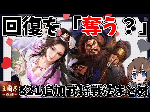 S21情報解禁！追加武将継承事件 オススメ編成含めまとめました【三国志真戦】【三国志战略版】